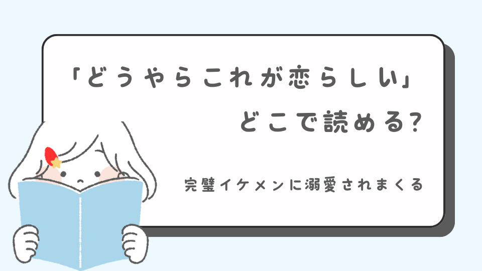 どうやらこれが恋らしい　読みたいマンガ　マンガ　どこで読める？